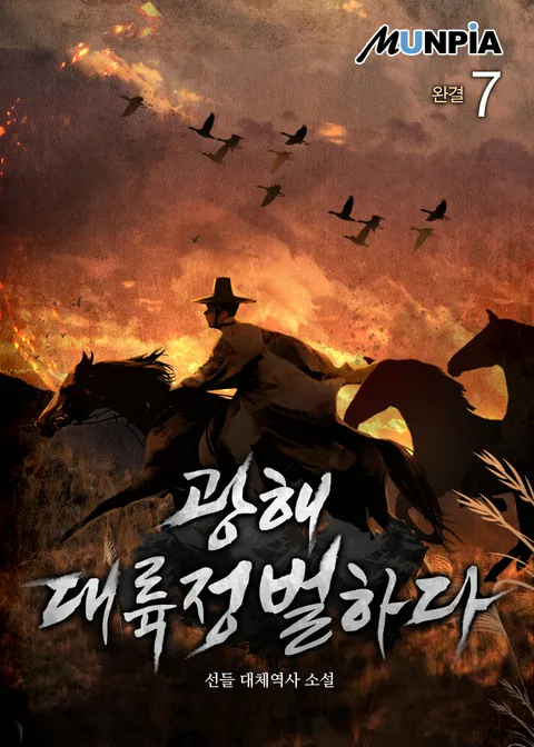 광해 대륙정벌하다 
