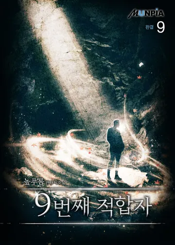 9번째 적합자 