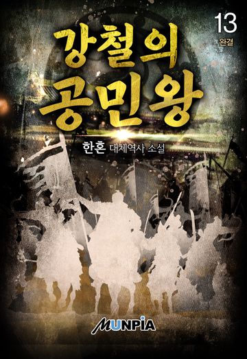 강철의 공민왕 
