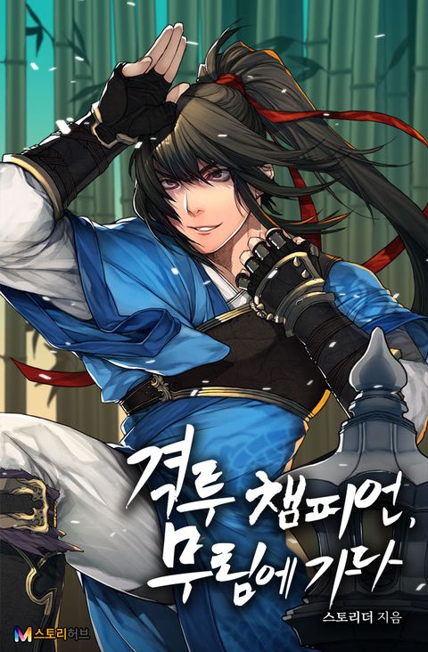 격투 챔피언, 무림에 가다 