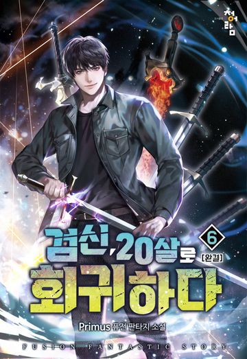 검신 20살로 회귀하다 
