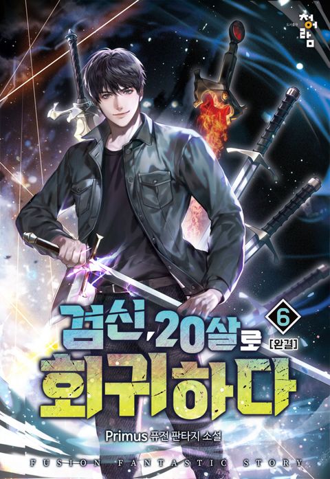 검신 20살로 회귀하다