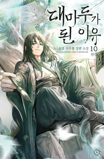 대마두가 된 이유 
