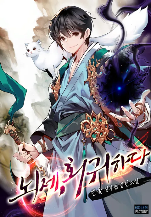 뇌제, 회귀하다 