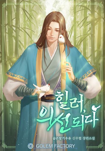 힐러, 의선되다 