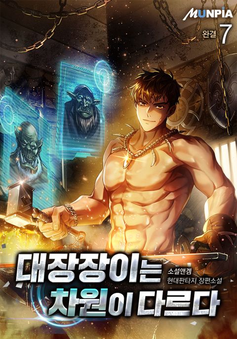 대장장이는 차원이 다르다 