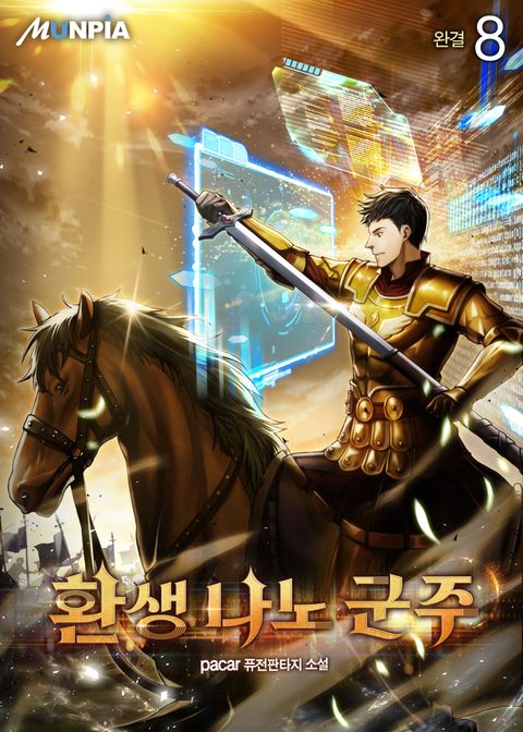 환생 나노 군주 