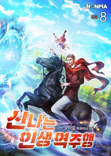 신나는 인생 역주행 