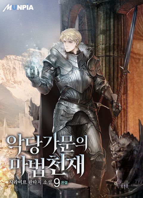 악당 가문의 마법 천재 