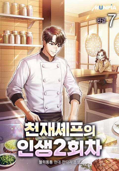 천재 셰프의 인생 2회차 