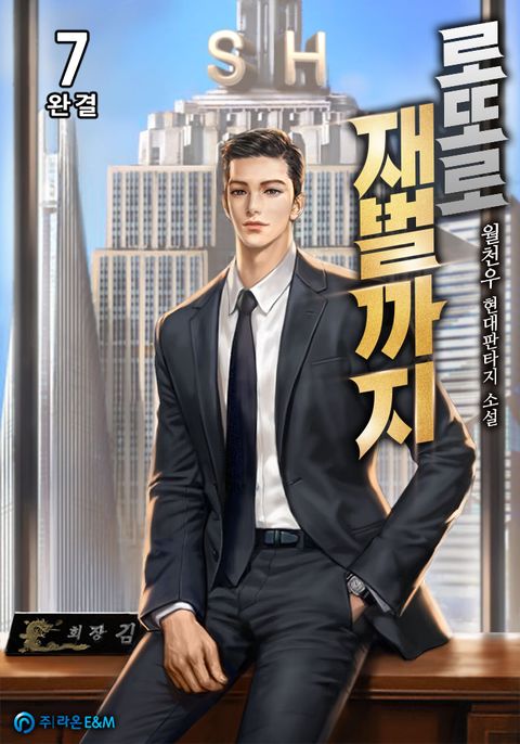 로또로 재벌까지 