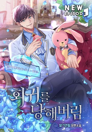 회귀를 당해버림 
