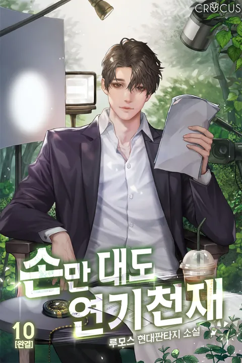 손만 대도 연기천재 