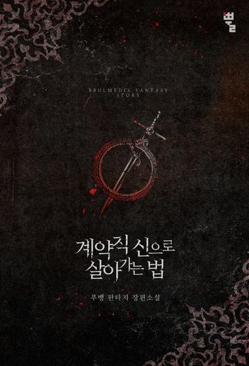 계약직 신으로 살아가는 법 