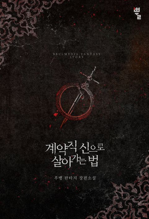 계약직 신으로 살아가는 법 