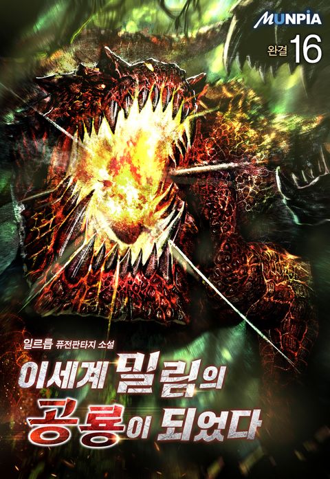 이세계 밀림의 공룡이 되었다 