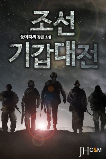조선기갑대전[완전판] 
