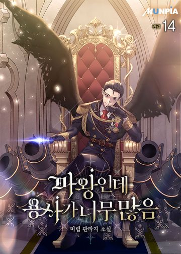 마왕인데 용사가 너무 많음 
