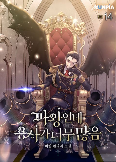 마왕인데 용사가 너무 많음