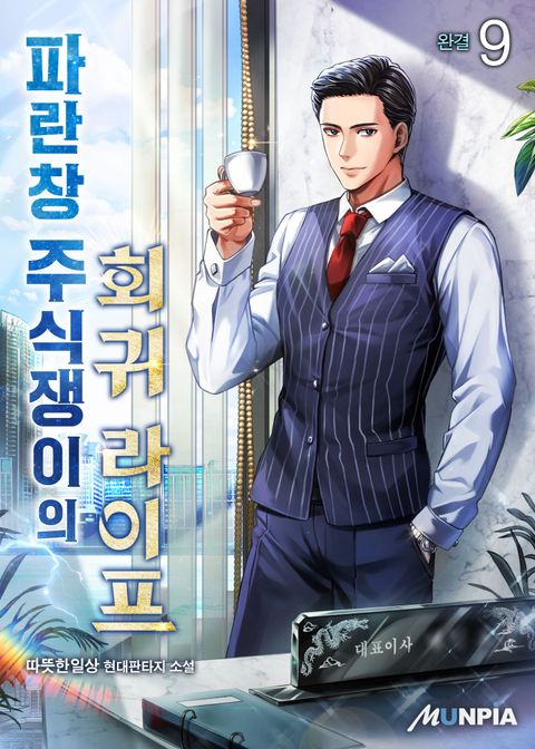 파란창 주식쟁이의 회귀 라이프 