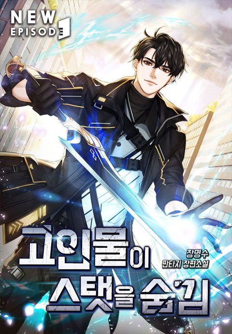 고인물이 스탯을 숨김 