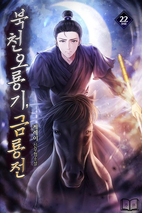 북천오룡기, 금룡전 