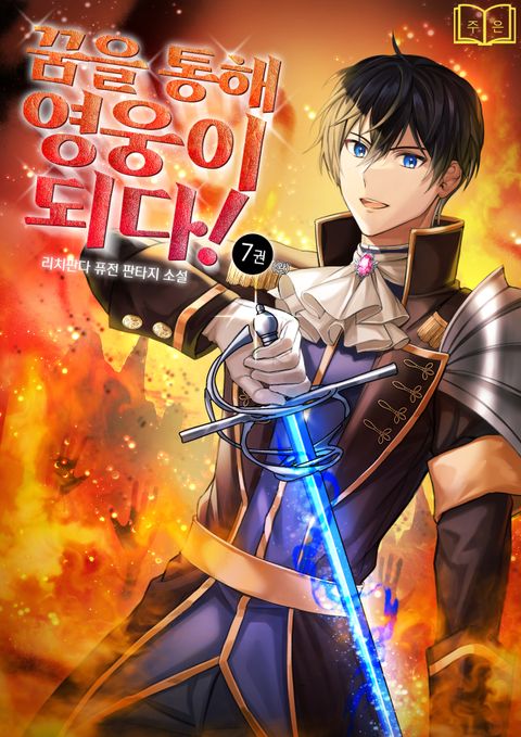 꿈을 통해 영웅이 되다! 