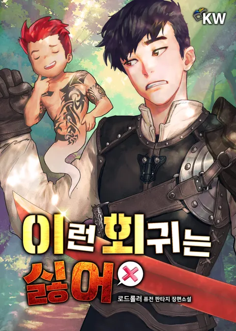 이런 회귀는 싫어 