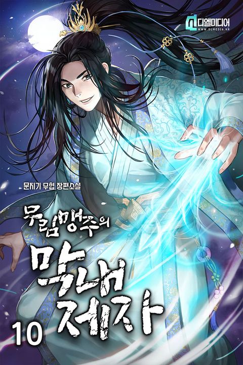 무림맹주의 막내 제자 