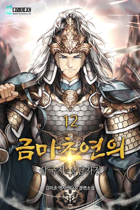 금마초연의 : 삼국지 상남자전