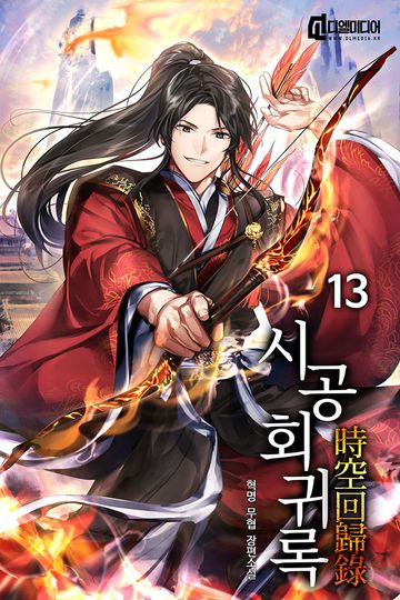 시공회귀록 