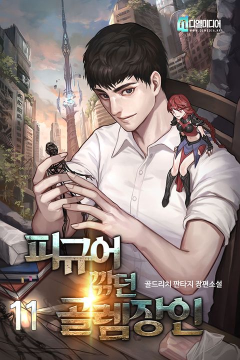 피규어 깎던 골렘 장인 