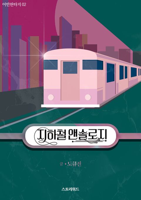 지하철 앤솔로지