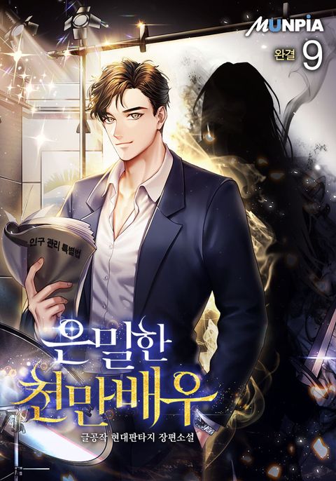 은밀한 천만배우 