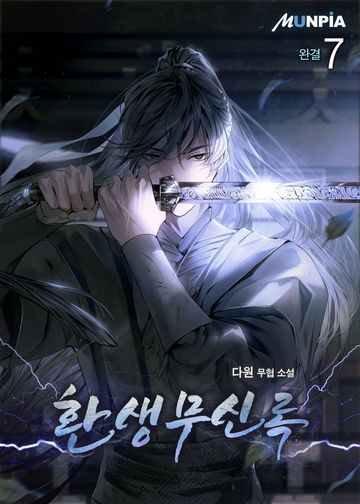 환생무신록 
