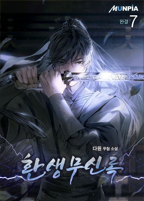 환생무신록 