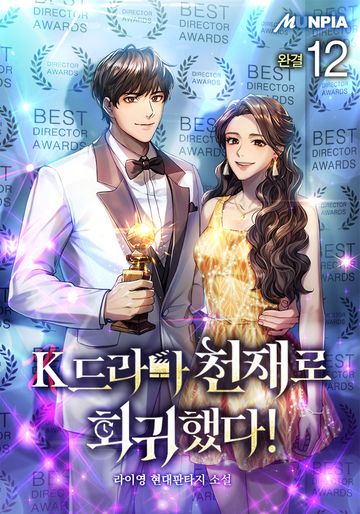 K드라마 천재로 회귀했다! 