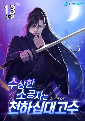 수상한 소공자는 천하십대고수 