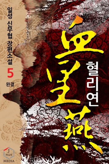 개정판 | 혈리연 