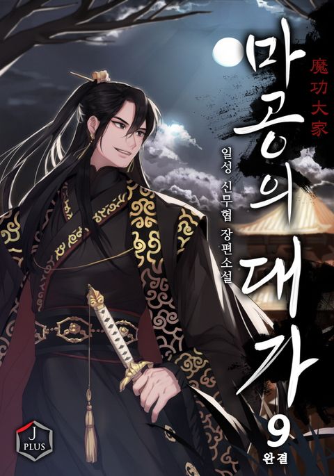 마공의 대가 