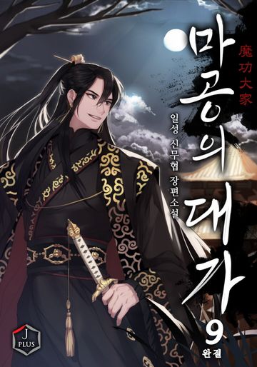 마공의 대가 