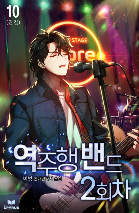 역주행 밴드 2회차 