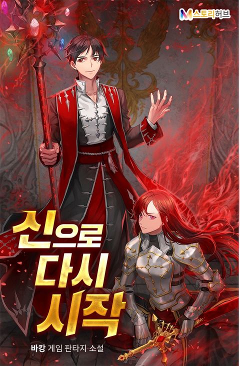 신으로 다시 시작 