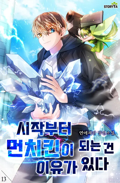 시작부터 먼치킨이 되는 건 이유가 있다 