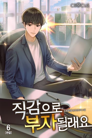 직감으로 부자 될래요 