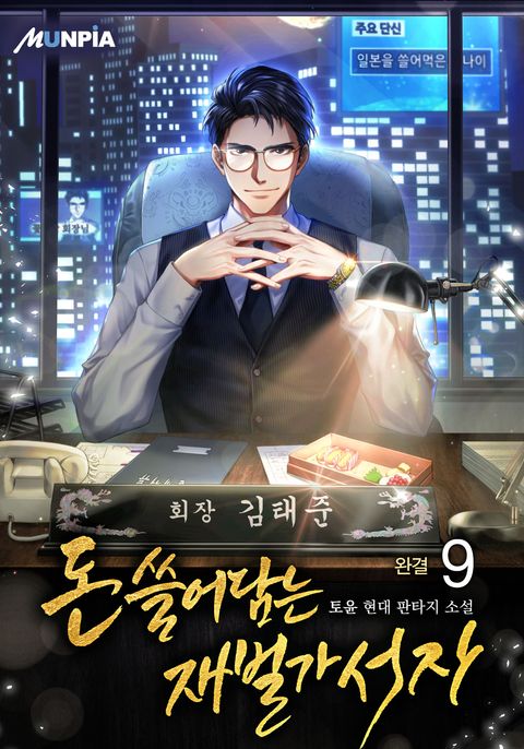 돈 쓸어담는 재벌가 서자 