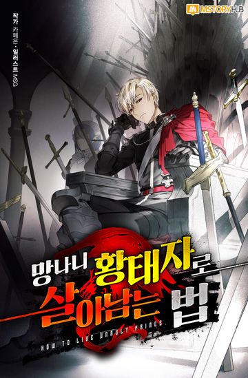 망나니 황태자로 살아남는 법 