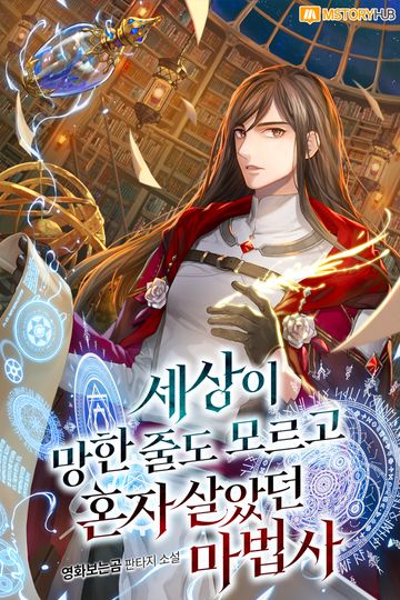 세상이 망한 줄도 모르고 혼자 살았던 마법사 