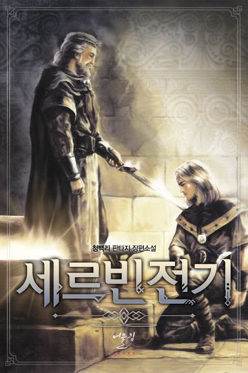 세르빈전기 