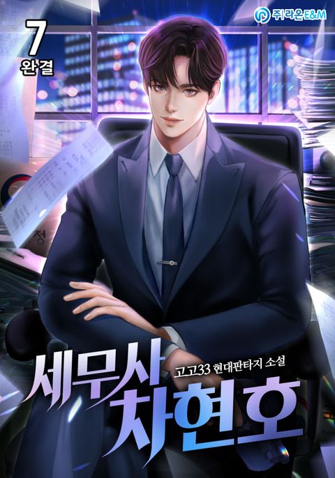 세무사 차현호